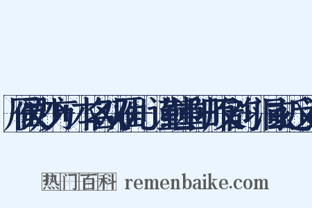 雁灵妙方+本名双雁儿+谨继重阳师父韵+洞玄近义词是什么意思的图片